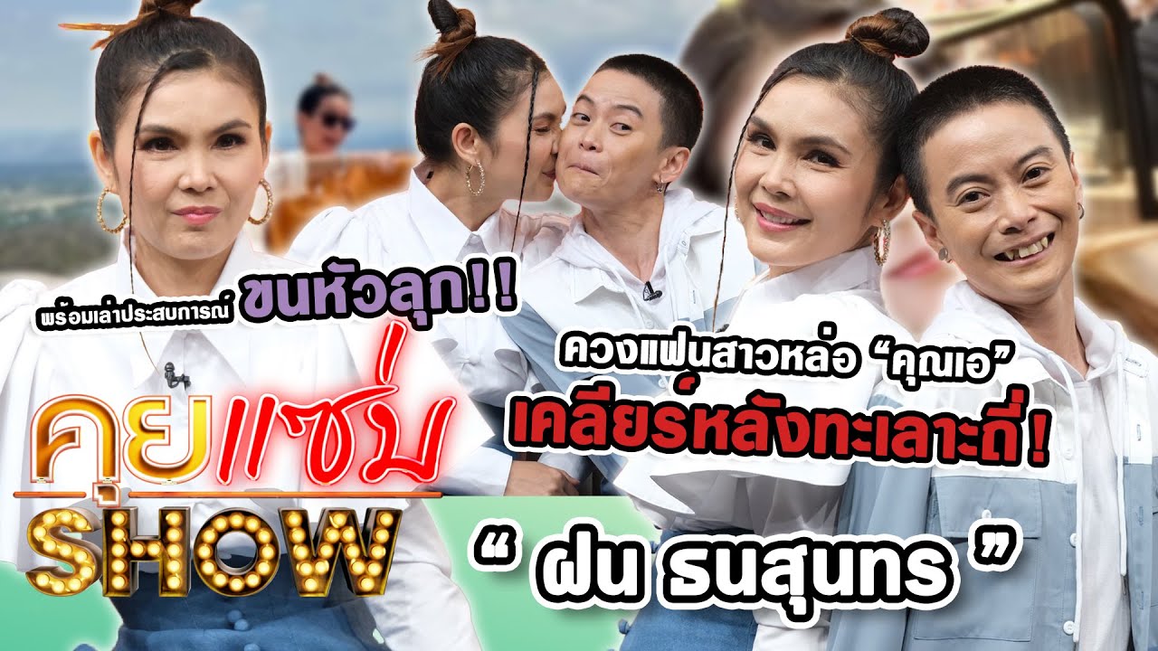 คุยแซ่บShow : “ฝน ธนสุนทร” ควงแฟนสาวหล่อ “คุณเอ” เคลียร์หลังทะเลาะถี่! พร้อมเล่าประสบการณ์ขนหัวลุก!!
