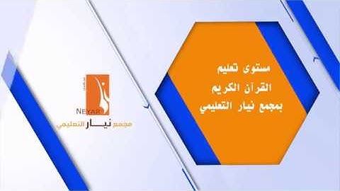 مستوى تعلم القرآن الكريم في مجمع نيار التعليمي 1
