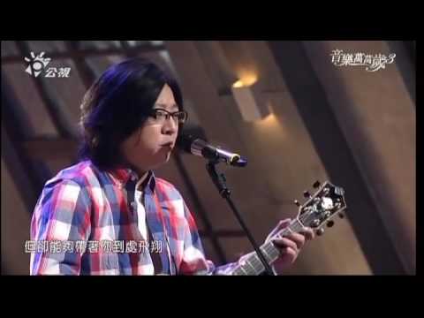 音樂萬萬歲3 - 袁惟仁：旋木