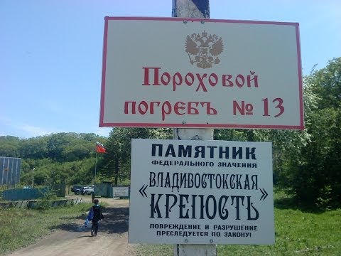 Пороховой погреб №13 Владивостокской крепости