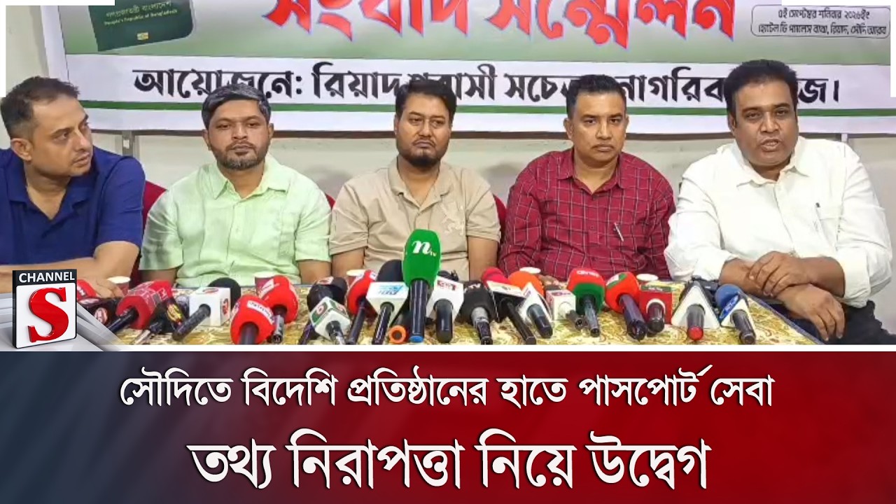সৌদিতে বিদেশি প্রতিষ্ঠানের হাতে পাসপোর্ট সেবা; তথ্য নিরাপত্তা নিয়ে উদ্বেগ | Channel S News
