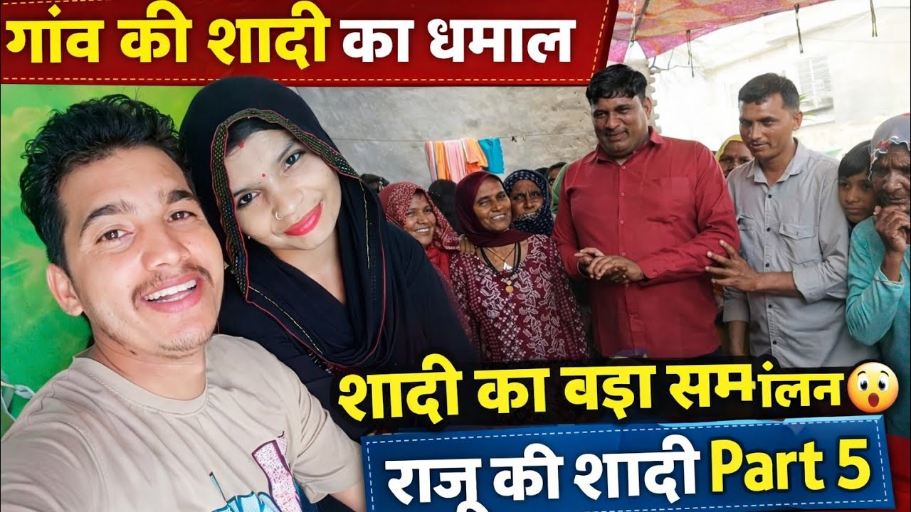 राजू की शादी भाग 5vlog#rajurajasthani #dhaakad Tai#poojarajsthani 