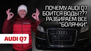 😬 Лучший в классе? Или совсем наоборот? Чем страдает Audi Q7 I ?