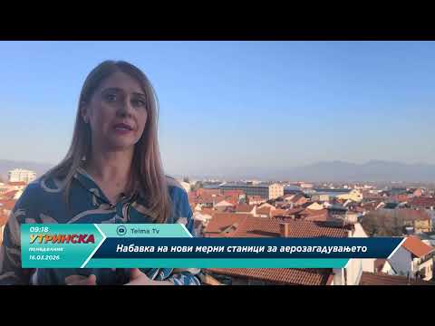 Прилог - Набавка на нови мерни станици за аерозагадување