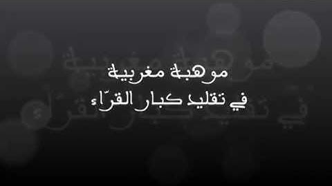 تلاوة فريدة من نوعها و تقليد رهيب لاحسن القراء