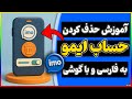 آموزش حذف حساب کاربری در ایمو حذف دائمی اکانت Imo 