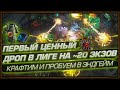 ПЕРВЫЙ ЦЕННЫЙ ДРОП В ЛИГЕ НА ~20 ЭКЗОВ! КРАФТИМ И ПРОБУЕМ ЭНГЕЙМ НА СПЕКТРАХ! (3.12 КРАЖА День 13)