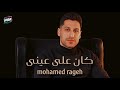 محمد راجح كان على عينى Official Lyrics Video Mohamed Rageh Kan Ala Iny 