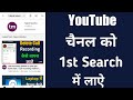 Apne Youtube Channel Ko Search Me Kaise Laye / Youtube Channel Kaise Search Me Laye / @TalentPehchan