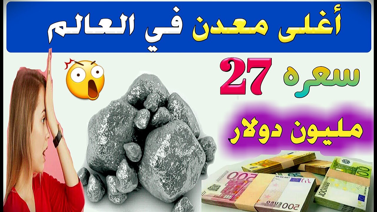 أغلى معدن على وجه الأرض ربما تجده ولا تعرفه، يساوي الجرام الواحد منه 27 مليون دولار 💵 💵