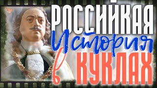 Российская история в куклах