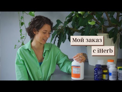 Заказ с IHerb.