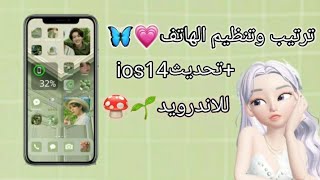 طريقه تنظيم وترتيب الهاتف بطريقة جميلة💗🦋+عمل تحديث ios14 علي الاندرويد🌱🍄 screenshot 4