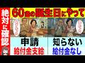 【2026年新ルール】60歳になったら絶対に申請するべき制度10選!知らないと大損します!【給付金/助成金/貰える】