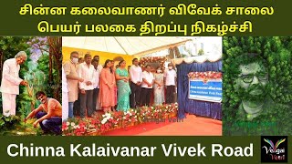 Chinna Kalaivanar Vivek Road | சின்ன கலைவாணர் விவேக் சாலை பெயர் பலகை திறப்பு நிகழ்ச்சி | Actor Vivek