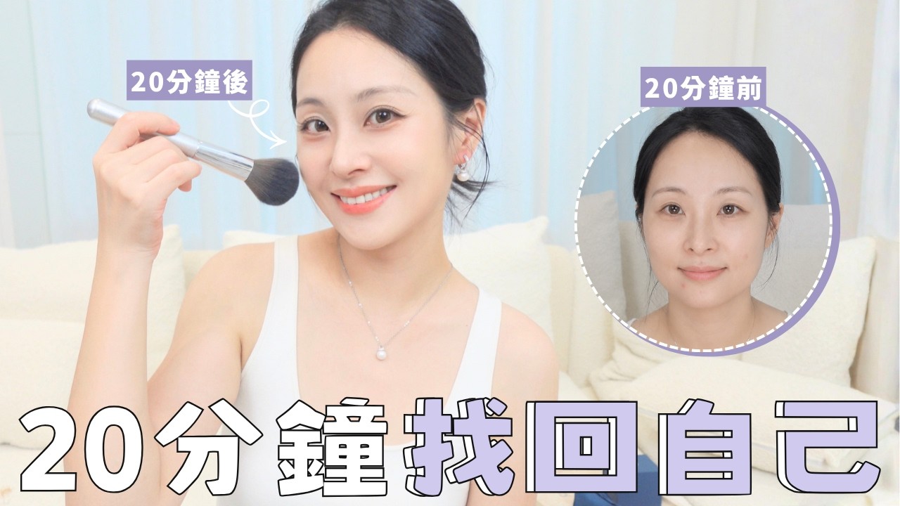 GRWM｜39+歲素顏到精緻，20分鐘找回自己✨久違的妝容分享