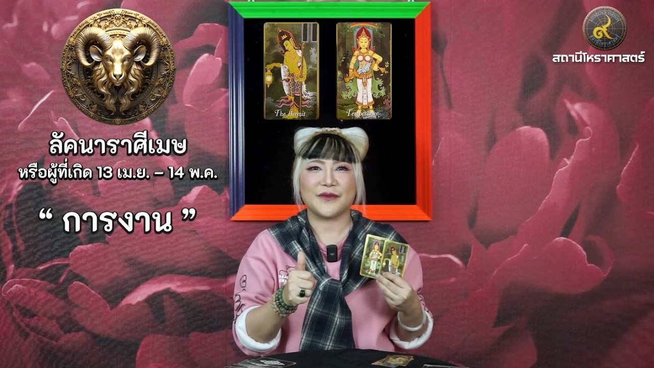 ลัคนาราศีเมษ ช่วงเดือนมีนาคม 2569 #นั่งคุยยิปซี │สถานีโหราศาสตร์