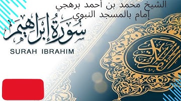 سورة إبراهيم بصوت المرتل الشيخ محمد بن أحمد برهجي إمام بالمسجد النبوي الشريف