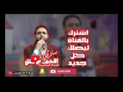 جديد صلاح الأخفش ياحلوه فكي لي الباب لااول مره