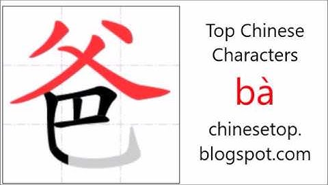 汉字[爸]的笔顺