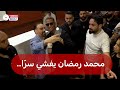 الفنان محمد رمضان في بيروت ويكشف سرّاً!