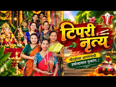 😍 टिपरी नृत्य 😍 fugadichi gani 😍 महिलांची पारंपरिक फुगडी 😍 शिवगणवाडी ससाळे @mukkam_post_shivganwadi