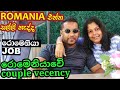 Romania couple vecency ,romania couple job, Romania එන්න මුදල් සොයා ගන්නා ආකාරය