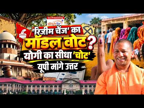SIR-CEC की लड़ाई, Regime Change पर आई, अब CM Yogi Adityanath करेंगे बड़ा प्रहार?