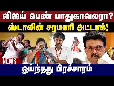 விஜய் பெண் பாதுகாவலரா? | ஸ்டாலின் சரமாரி அட்டாக்! | CM Vijay | TVK | DMK | BJP | MKStalin