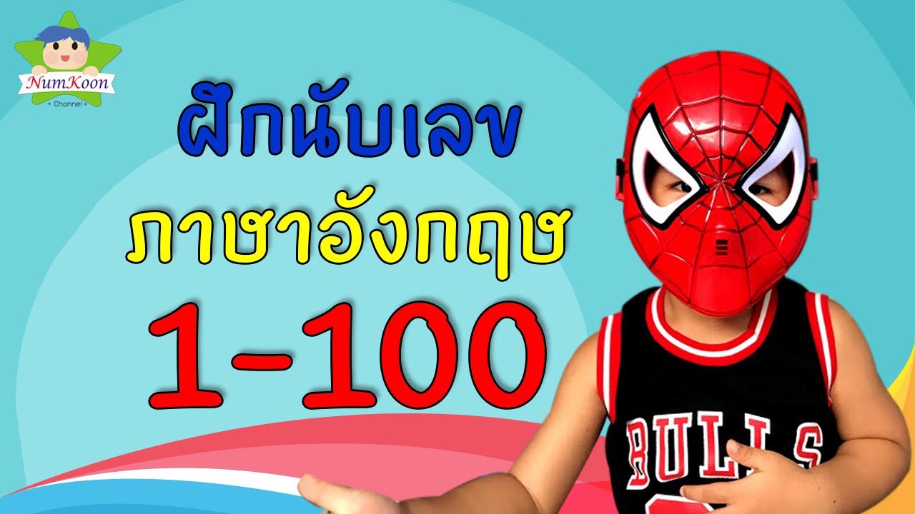 นำคุณฝึกนับเลข 1-100 ภาษาอังกฤษ | Numkoon Channel