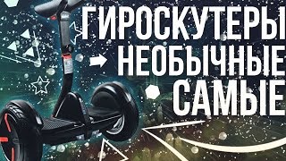 САМЫЕ НЕОБЫЧНЫЕ ГИРОСКУТЕРЫ БУДУЩЕГО!!