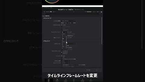 TIPS：フレームレート設定方法【DaVinci Resolve 17】