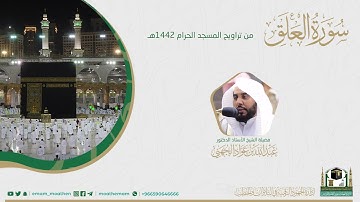 ( سورة العلق ) #بصائر​ ​المصحف الصوتي والمرئي من صلاتي التراويح والتهجد بالمسجد الحرام لعام 1442هـ.
