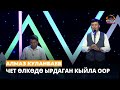 Алмаз Куланбаев: Чет өлкөдө ырдаган кыйла оор