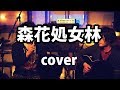 森花処女林/ Shuhey with K / cover