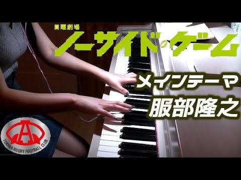 『ノーサイド・ゲーム』サントラ メインテーマ 服部隆之 TBS日曜劇場 drama noside game OST Main Theme Takayuki Hattori