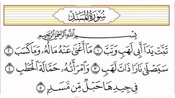 سورة المسد مكررة خمسون مرة _الشيخ ماهر المعيقلي #قرآن كريم