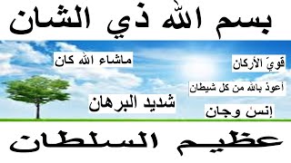 بسم الله ذي الشان عظيم السلطان شديد البرهان قوي الإركان ماشاء الله كان أعوذ بالله من كل شيطان إنس و.