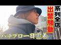 【密着】パチプロの１日に同行してみた『タバタ』