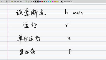 用GDB进行代码调试