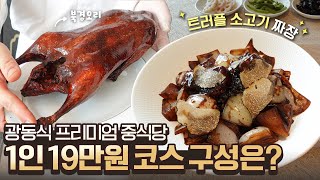 1인 19만원의 광동식 프리미엄 중식당 더 그레이트 홍연, 과연 그 퀄리티는?