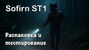 Фонарик Sofirn ST1 — распаковка и ночной тест в реальных условиях