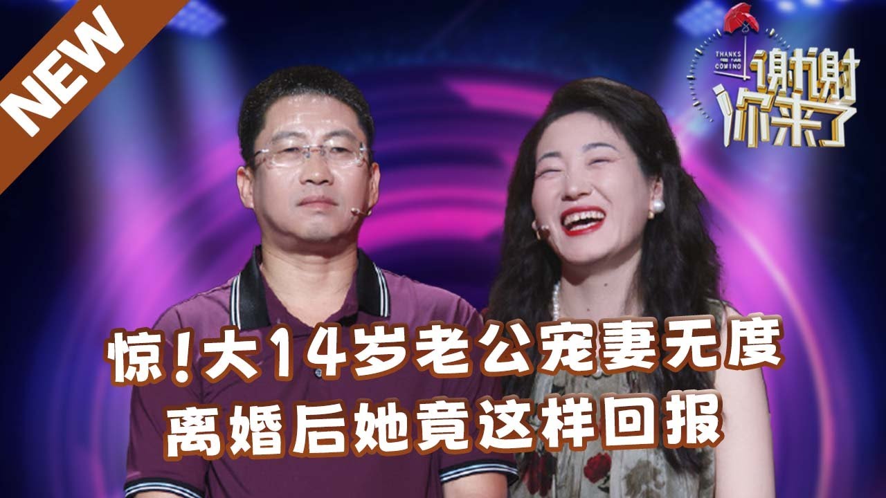 【NEW】谢谢你来了20250412：惊！大14岁老公宠妻无度，离婚后她竟然这样回报