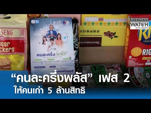 “คนละครึ่งพลัส” เฟส 2 ให้คนเก่า 5 ล้านสิทธิ | BUSINESS WATCH | 10-12-68