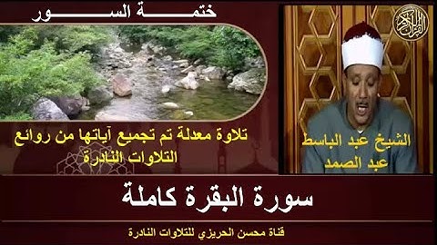 الشيخ عبد الباسط عبد الصمدختمة السور سورة البقرة كاملة بجودة عالية تلاوة تريح القلوب وتشرح النفوس