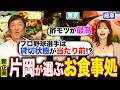 【これなんの話やねん①】〜酔い人記録〜食通の片岡が語る"プロ野球選手のお店の選びかた"