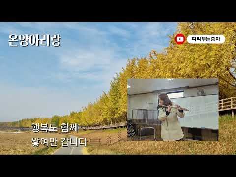 온양아리랑))플루트&TAC오카리나커버  이애리Leeaeri연주