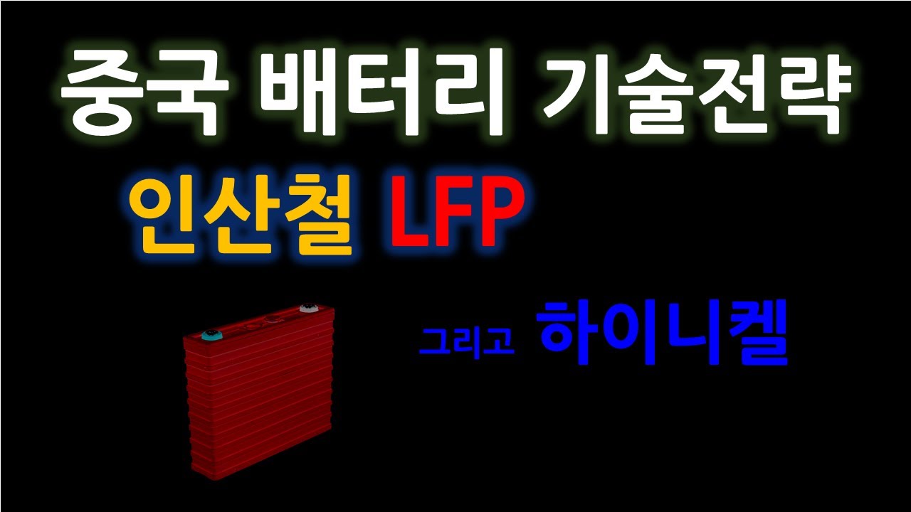 중국 배터리 기술 : 인산철 LFP 그리고 하이니켈