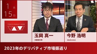 【北浜博士】1月15日 2023年のデリバティブ市場振返り