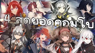 4สุดยอดคอมโบ ที่ดีที่สุด | arknights